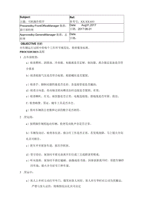 司机操作程序.docx