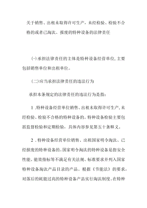 关于销售出租未取得许可生产未经检验检验不合格的或者已淘汰报废的特种设备的法律责任.docx