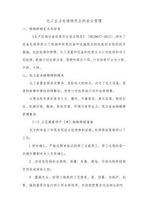 化工企业检维修作业的安全管理.docx