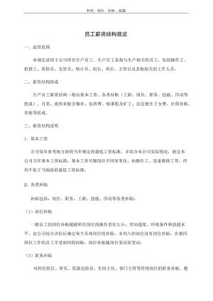 员工薪资结构规定模板.docx