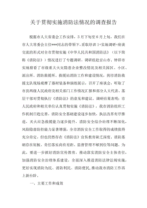 关于贯彻实施消防法情况的调查报告.docx