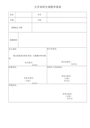 大学本科生请假申请表.docx