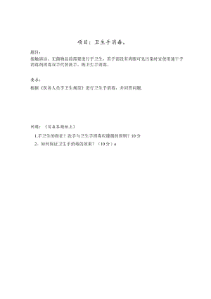卫生手消毒操作考核评分标准样题.docx