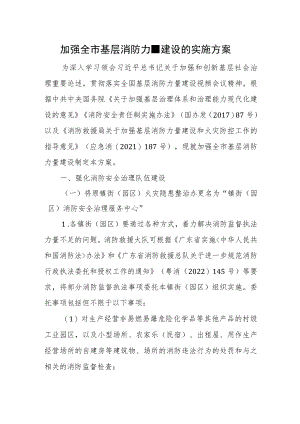 加强全市基层消防力量建设的实施方案.docx