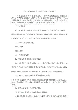 实验小学开展2023年全国第三十五个爱国卫生月活动实施方案 （合计2份）.docx