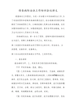 卫生院传染病工作培训会议讲义.docx