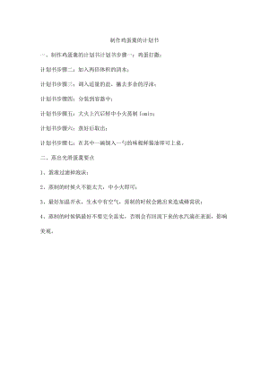 制作鸡蛋羹的计划书.docx