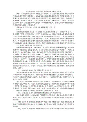 基于智慧课堂与混合学习理论教学模型构建与应用 附促进深度学习的智慧课堂模式构建与应用研究.docx