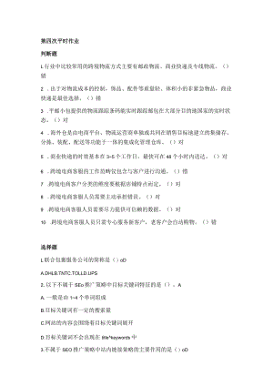 国家国防大学2023年春第四次平时作业练习题及答案_跨境电商.docx
