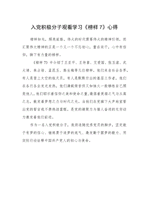 入党积极分子观看学习《榜样7》心得.docx