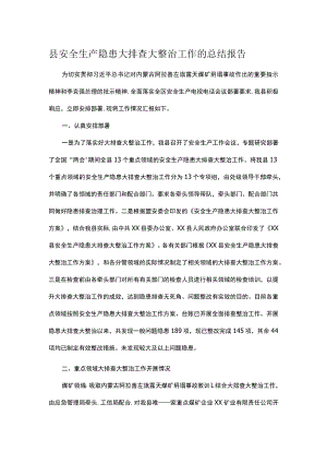 县安全生产隐患大排查大整治工作的总结报告.docx