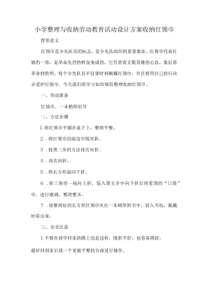 小学整理与收纳劳动教育活动设计方案收纳红领巾.docx
