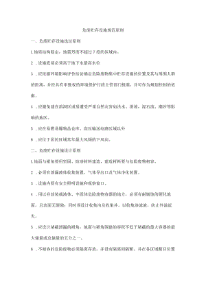 危废贮存设施规范原则.docx