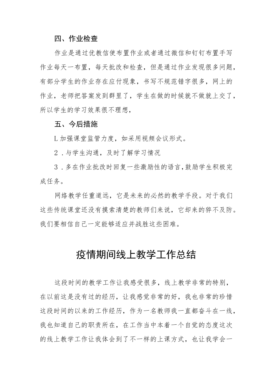 小学线上教学工作总结四篇模板.docx_第2页
