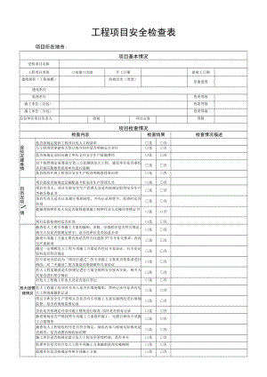 在建工程项目安全检查表.docx