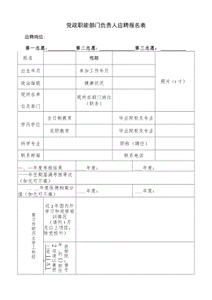 党政职能部门负责人应聘报名表.docx