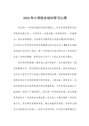 2023年小学校长培训学习心得.docx