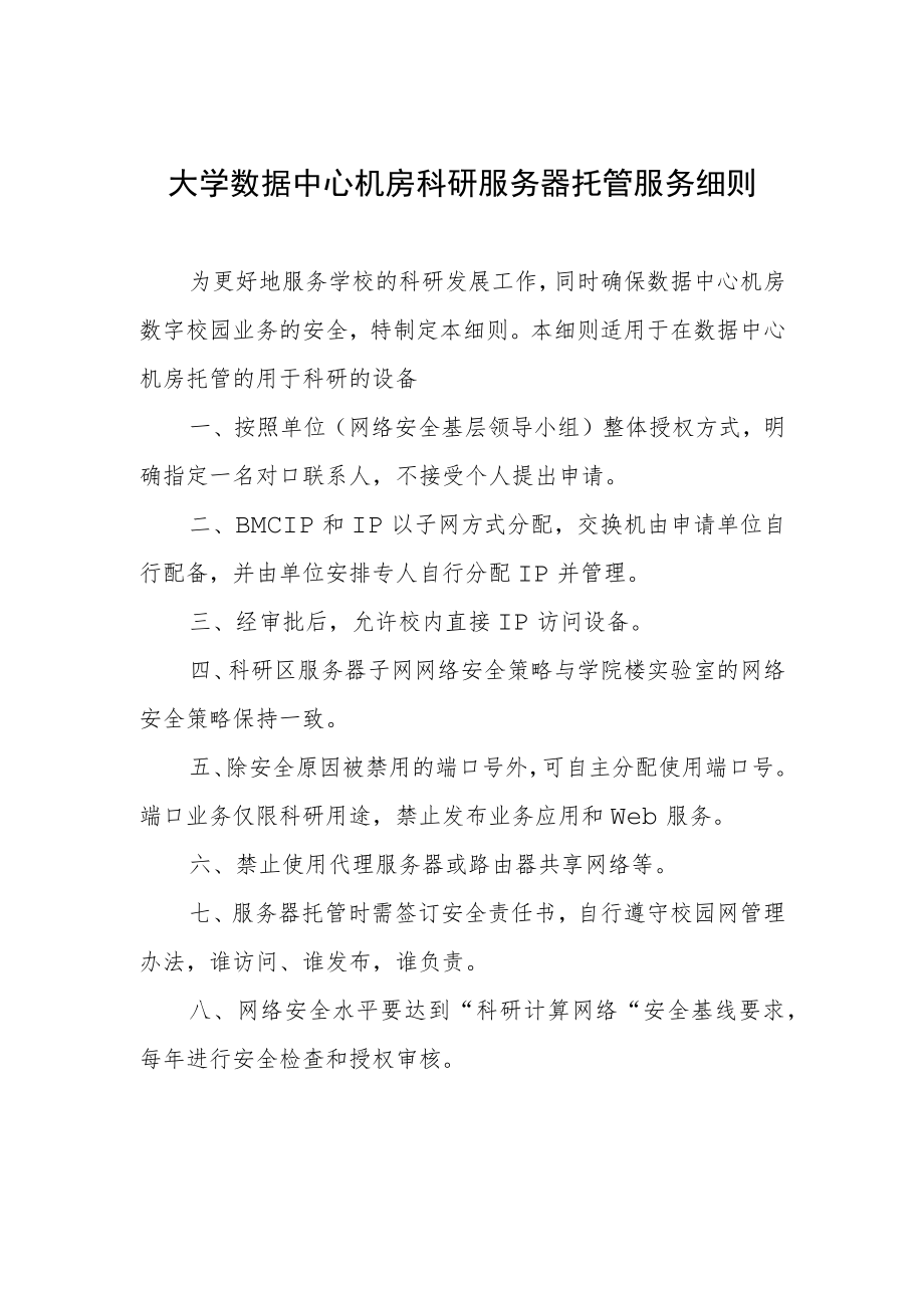 大学数据中心机房科研服务器托管服务细则.docx_第1页