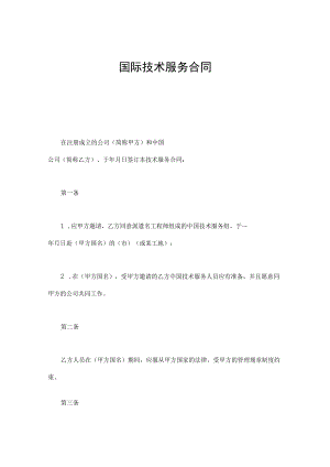 国际技术服务合同模板.docx