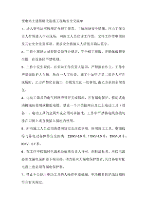 变电站土建基础改造施工现场安全交底单.docx