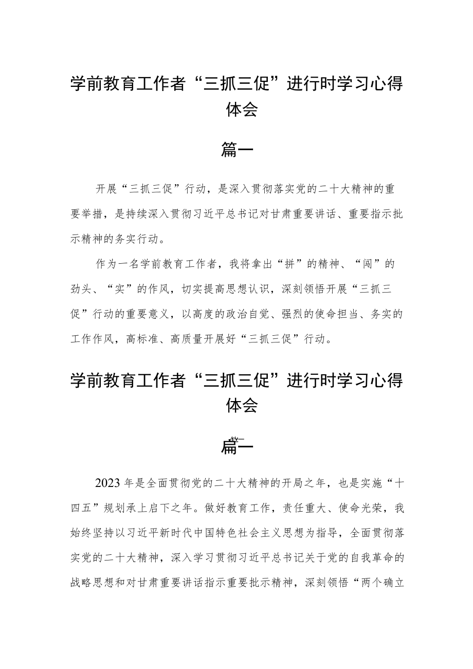 学前教育工作者“三抓三促”进行时学习心得体会六篇 .docx_第1页