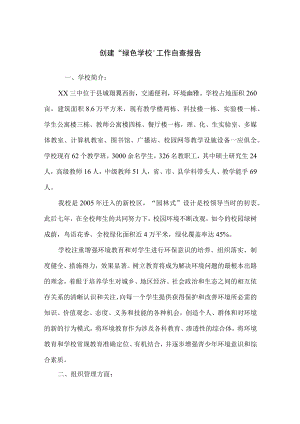 创建“绿色学校”工作自查报告.docx