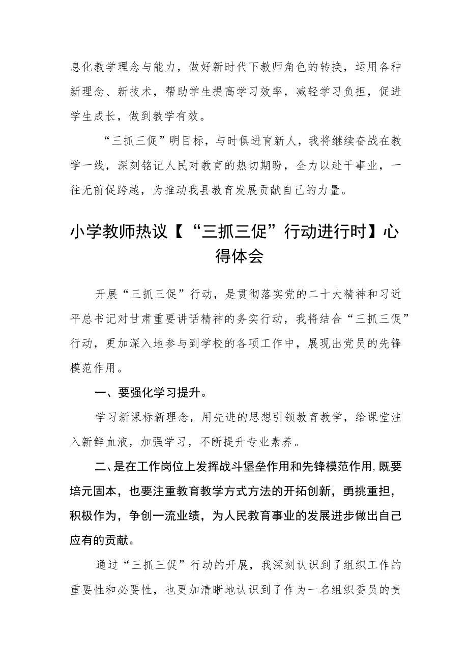小学教师学习【“三抓三促”行动进行时】心得体会感悟(精选三篇).docx_第2页
