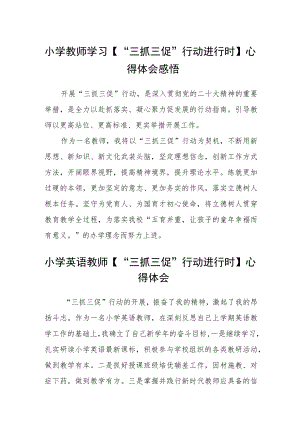 小学教师学习【“三抓三促”行动进行时】心得体会感悟(精选三篇).docx