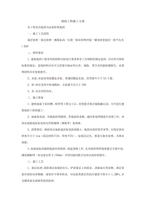 地面工程施工方案.docx
