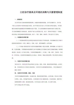 口腔诊疗器具及环境的消毒与灭菌管理制度.docx