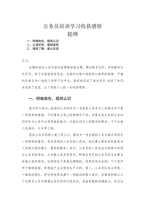 公务员培训学习心得体会.docx
