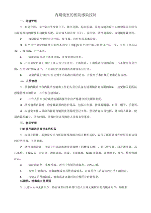 医院硬式内镜的清洗消毒.docx