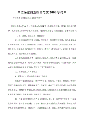 单位保密自查报告范文2000字范本.docx