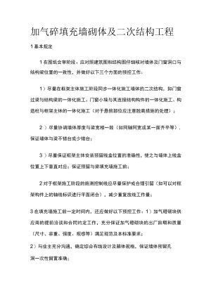 加气砼填充墙砌体及二次结构工程[全].docx