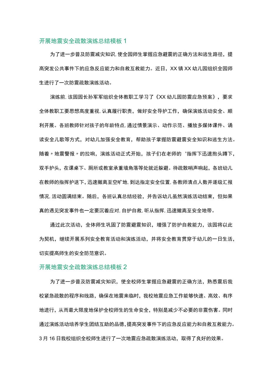 地震安全疏散演练总结模板6篇.docx_第1页
