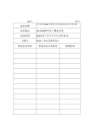 单位公司村党支部召开支委会全年年度12次会议签到内容模板（样式）.docx