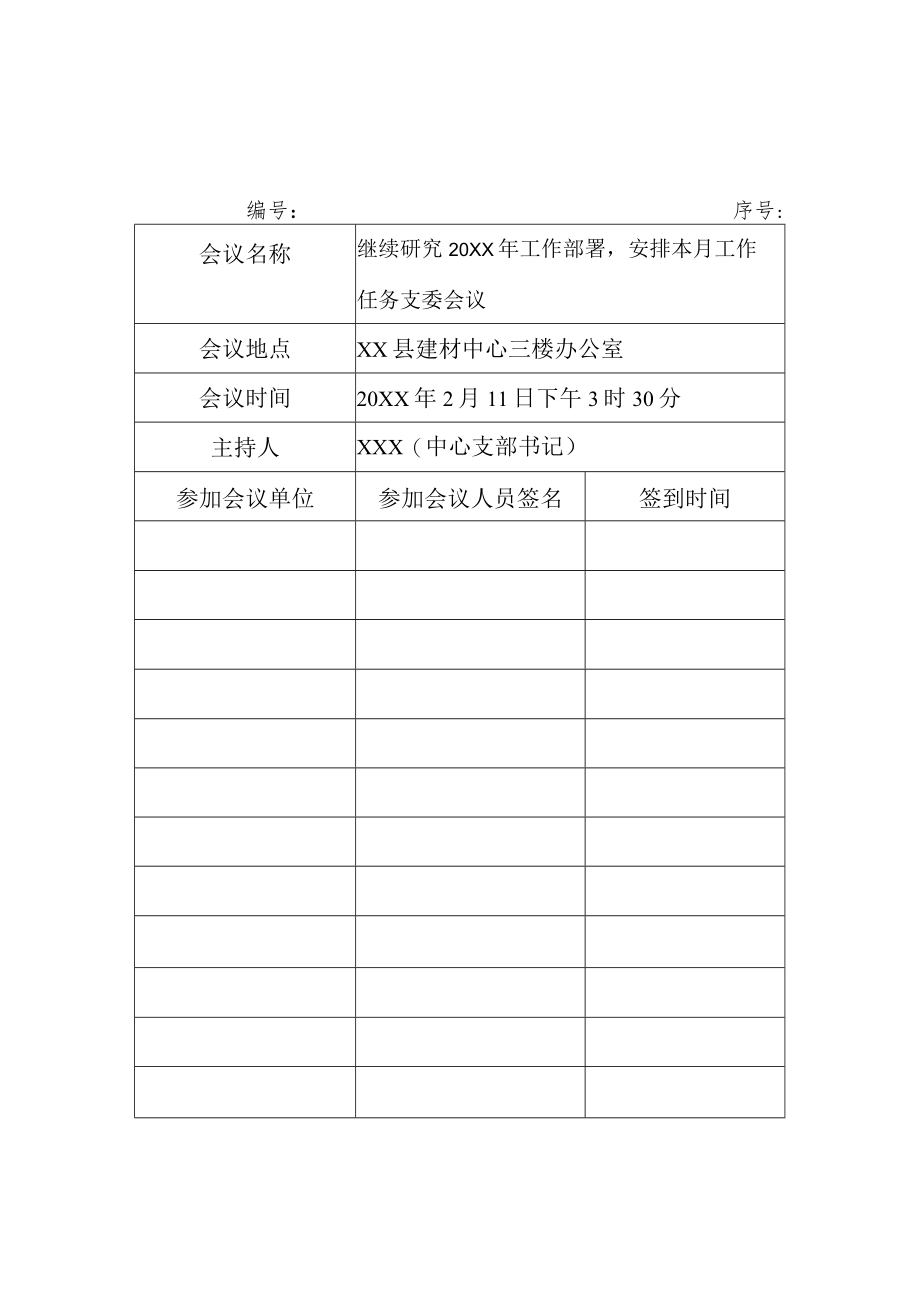 单位公司村党支部召开支委会全年年度12次会议签到内容模板(样式).docx_第2页