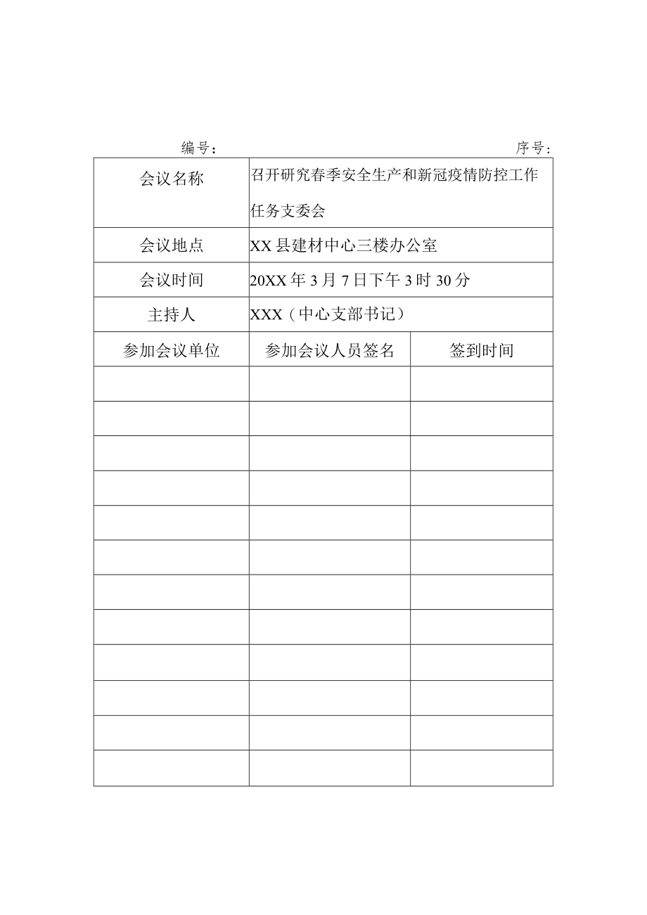 单位公司村党支部召开支委会全年年度12次会议签到内容模板(样式).docx_第3页