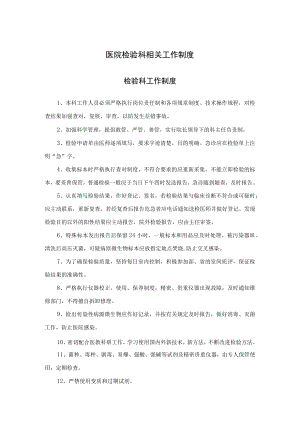 医院检验科相关工作制度.docx