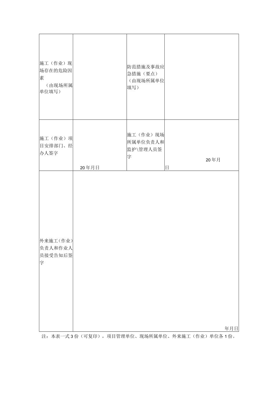 外来施工(作业)人员安全告知书.docx_第2页