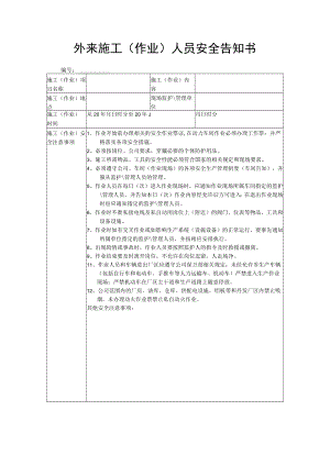 外来施工（作业）人员安全告知书.docx