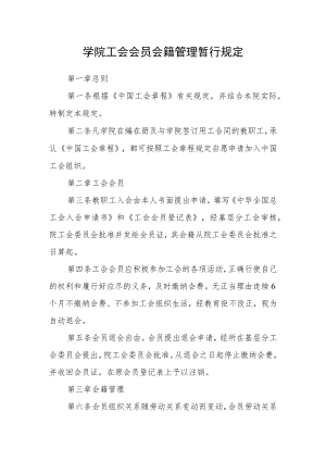 学院工会会员会籍管理暂行规定.docx