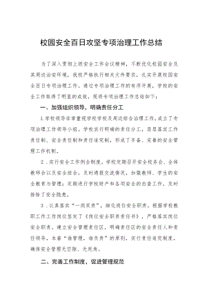 2023年学校百日攻坚专项整治活动工作总结四篇合集.docx