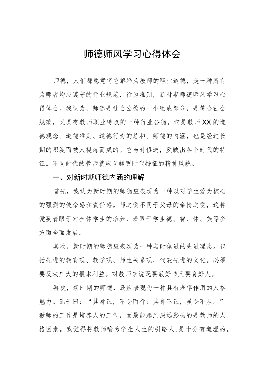 小学老师师德师风学习心得体会四篇模板.docx_第1页
