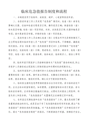 医院临床危急值报告制度和流程及登记本.docx