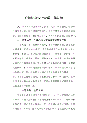 学校线上教学工作总结四篇例文.docx