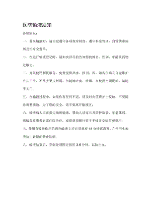 医院输液须知.docx
