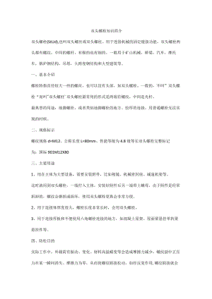 双头螺栓知识简介.docx
