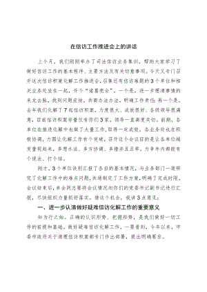 在信访工作推进会上的讲话.docx