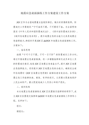 地震应急桌面演练工作方案建设工作方案.docx